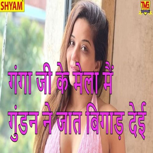 Ganga Ji Ke Mela Main Gundan Ne Jaat Bigaad Deii Tota Ram Amit Khadana MP3 Download