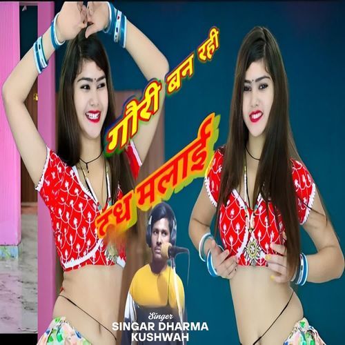 Gori Ban Rahi Doodh Malai Singar Dharma Kushwah MP3 Download