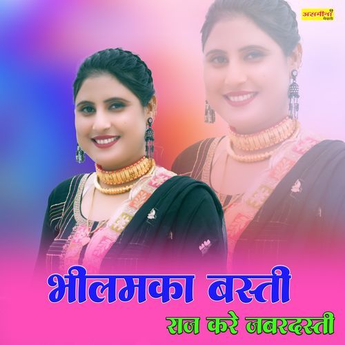 भीलमका बस्ती दुलौत राज करे जबरदस्ती Asmeena Mewati MP3 Download