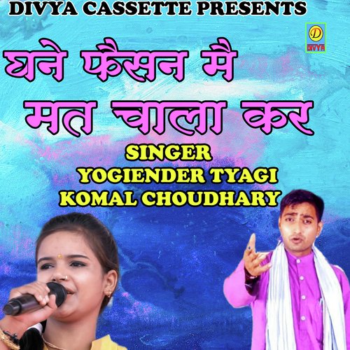 Ghane Fashion Mai Mat Chala Kr (Haryanvi) Komal Chaudhary MP3 Download