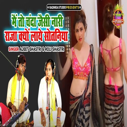 Me to chanda jaise naari raja kyaon laaye sotaniya Ajeet Shastri MP3 Download