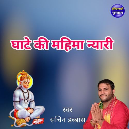 Ghate Ki Mahima Nyari Sachin Dabbas MP3 Download