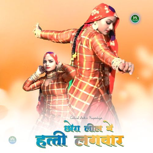 छोरा ले ले तू हत्ती लगवार Sakir Rupadiya MP3 Download