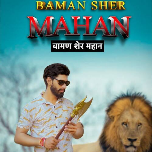 Baman Sher Mahan Vipin Pandit Patadiya MP3 Download