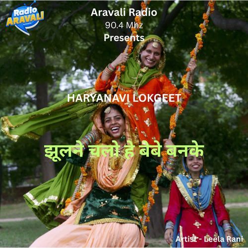 Jhulne chalo he bebe banke Leela Rani MP3 Download