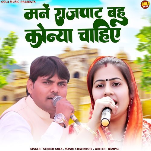 Manne Rajpat Bahu Konya Chahiye Manoj Choudhary MP3 Download