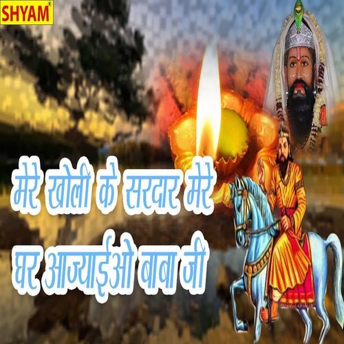 Mere Kholi Ke Sardar Mere Ghar Aajaeyo Baba Ji Lokesh Sharma MP3 Download