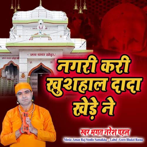 Nagri Kari Khushahal Dada Khede Ne Bhagat Naresh Pahal MP3 Download