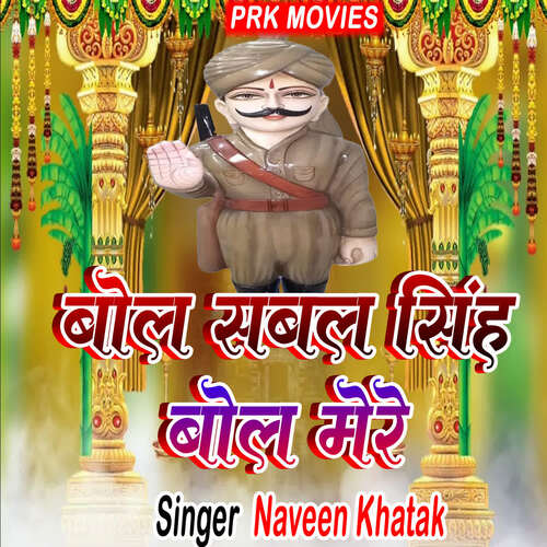 Bol Sabal Singh Bol Mere Naveen Khatak MP3 Download