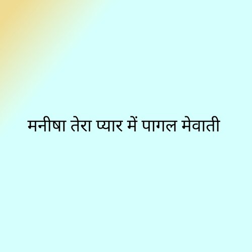मनीषा तेरा प्यार में पागल मेवाती Sahil balot MP3 Download