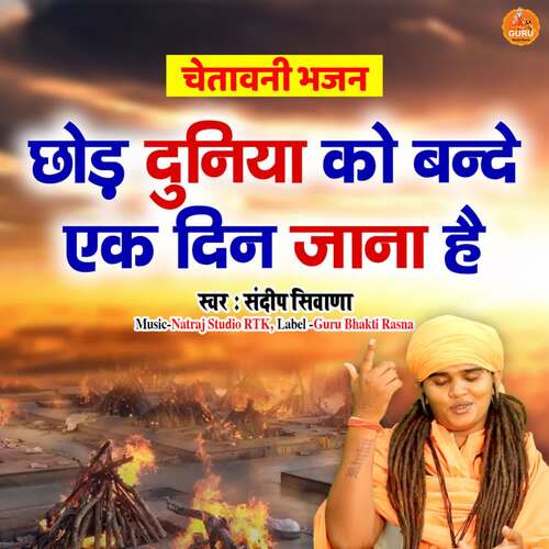 Chhod Duniya Ko Bande Ek Din Jaana Hai Sandeep Siwana MP3 Download
