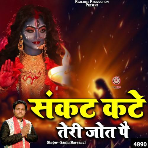 Sankat Kate Teri Jot Pe Sanju Haryanvi MP3 Download