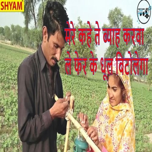 Mere Kahe Te Byah Kerwa Le Fer Ke Dhool Bitolega Ramesh Kumar MP3 Download