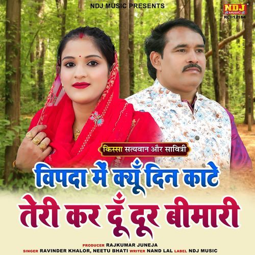 Vipda Me Kyu Din Kaate Teri Kar Du Door Bimari Neetu Bhati MP3 Download