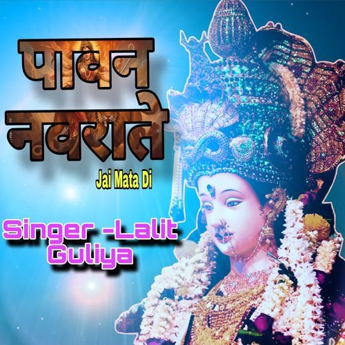 Paawan Navrate Lalit Guliya MP3 Download