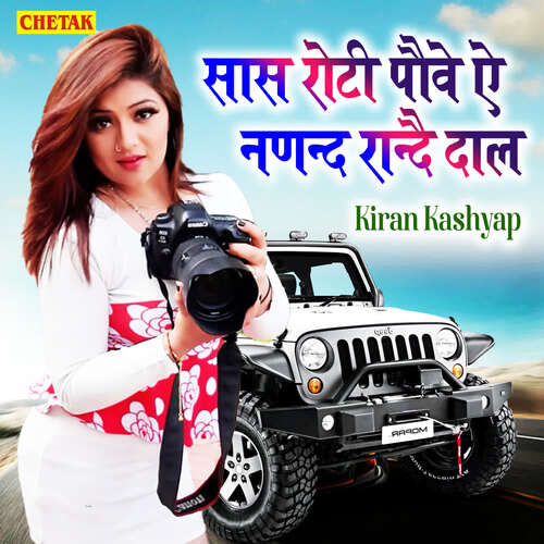 Saas Roti Pauve Ae Nanand Randai Dal Kiran Kashyap MP3 Download