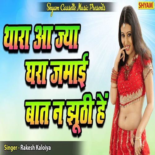 Thara Aa Jya Ghraan Jamai Baat Naa Jhooth He Rakesh Kaloiya MP3 Download
