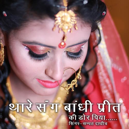 Thare Sang Bandhi Preet Ki Dor Sampat Dadhich MP3 Download