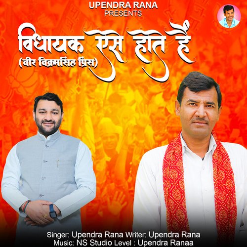 Vidhayak Aise Hote Hain Veer Vikram Singh Prince Upendra Rana MP3 Download