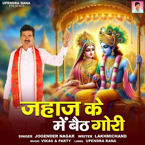 Jahaj Ke Me Baith Gori Jogender Nagar MP3 Download