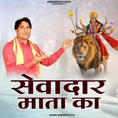 Sewadar Mata Ka Surender Koth MP3 Download