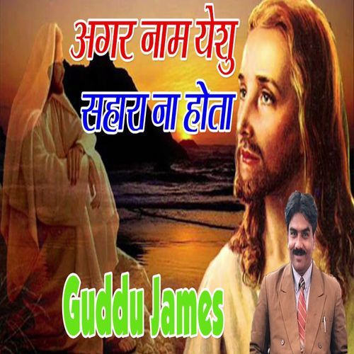 Agar Naam Yeshu Sahara Na Hota Guddu James MP3 Download