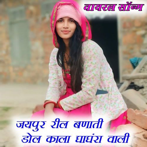 Jaipur Reel Banati Dol Kala Ghagra Wali Dk seedra MP3 Download