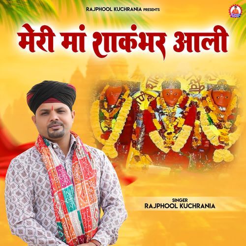 Meri Maa shakumbhari Aali Rajphool Kuchrania MP3 Download
