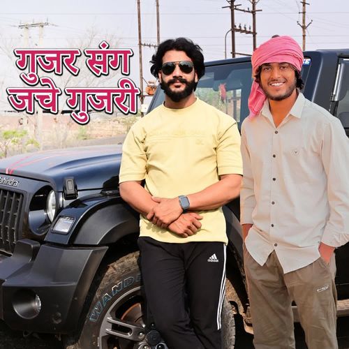 गुजर संग जच्चे गुजरी santa bhaiya MP3 Download