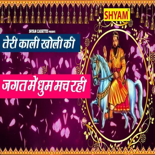 Teri Kali Kholi Ki Jagat Me Dhoom Mach Rahi Gautam Bhati MP3 Download