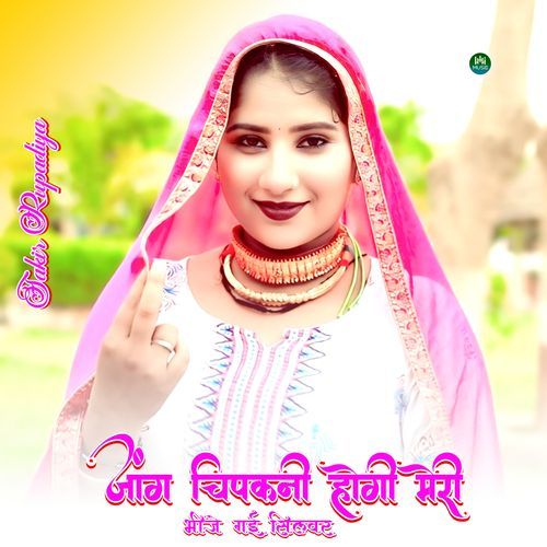जांग चिपकनी होगी मेरी भीजे गई सिलवर Sakir Rupadiya MP3 Download