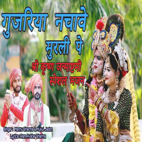 Gujariya Nachave Murli Pe Mukul Jadon MP3 Download