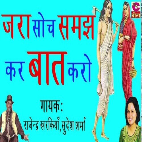 zara soch samajh ke baat karo Rajender  Kharkiya MP3 Download