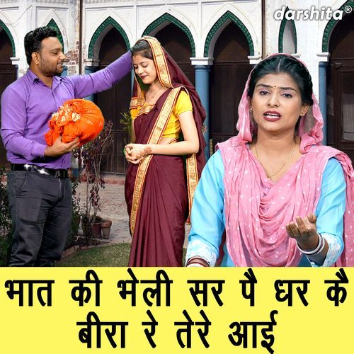 Bhaat Ki Bheli Sir Pe Dhar Ke Bira Re Tere Aayi Muskan Nagar MP3 Download