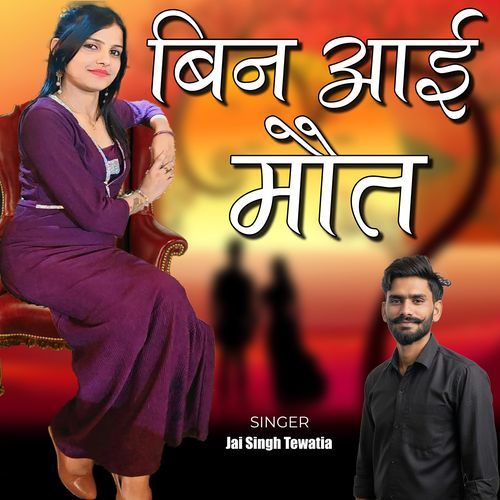 Bin Aayi Mot (feat. Jai Singh Tewatia) Jai Singh Tewatia MP3 Download