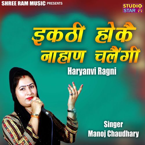 Katthi Hoke Nahan Chalengi Haryanvi Ragni Manoj Chaudhary MP3 Download