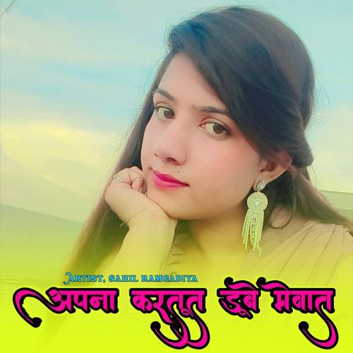 अपना करतूत डूबे मेवात Sahil Ramgadiya MP3 Download