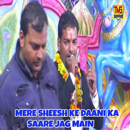 Mere Sheesh Ke Daani Ka Saare Jag Main Yogesh Sanwra MP3 Download