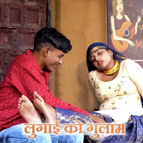 लुगाई को गुलाम Mr Sanju Sahjadi MP3 Download