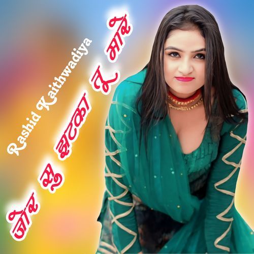 जोर सु झटका तू मारे Rk kaithwadiya MP3 Download