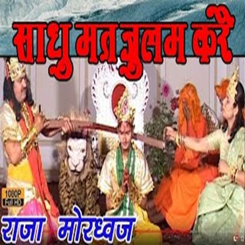 Sadhu Mat Julam Kar Chanderpal Tanwar MP3 Download
