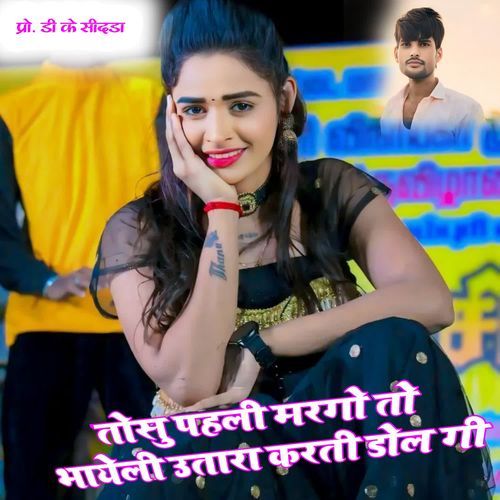 Tosu Paheli Margo Tho Bhayeli Utara Karti Dol Gi Paylet Shreema MP3 Download