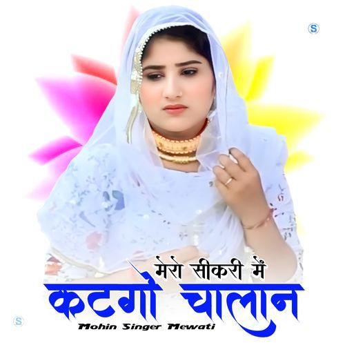 मेरो सीकरी में कटगो चालान Mohin singer mewati MP3 Download