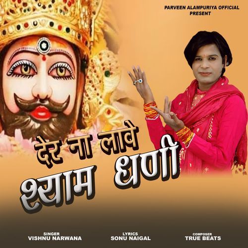 Der Na Laave Shyam Dhani Vishnu Narwana MP3 Download
