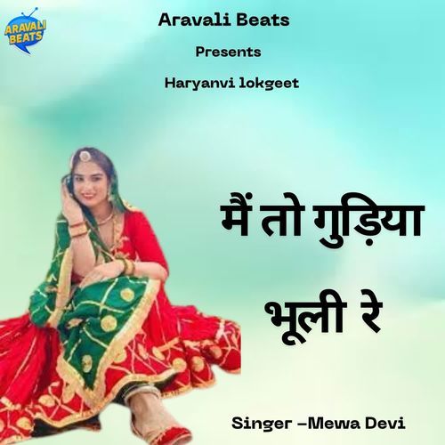 Me Toh Gudiya Buli Re Mewa Devi MP3 Download