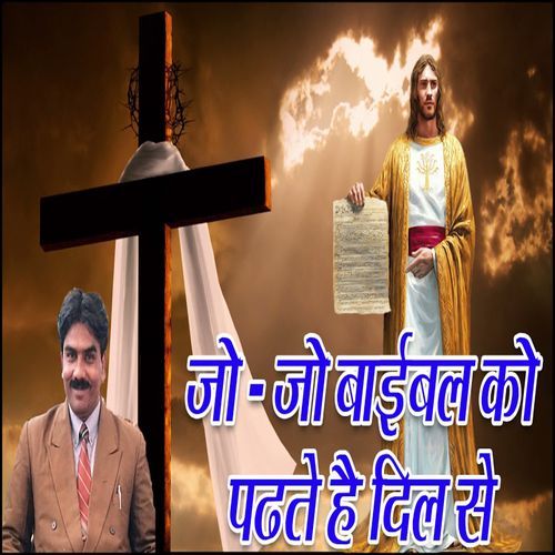 Jo Jo Bible Ko Padhte Hai Dil Se Guddu James MP3 Download