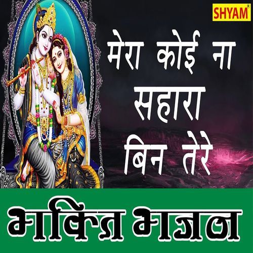 Mera Koe Na Sahara Bin Tere Rakesh Tanwar MP3 Download
