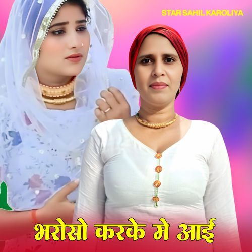 भरोसो करके में आई Star Sahil Karoliya MP3 Download