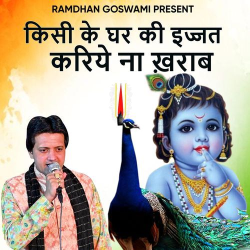 Kisi Ke Ghar Ki Ijjt Kariye Na Kharab Ma.Ramdhan Goswami MP3 Download