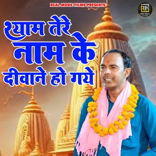 Shyam Tere Naam Ke Diwane Ho Gaye Randhir MP3 Download